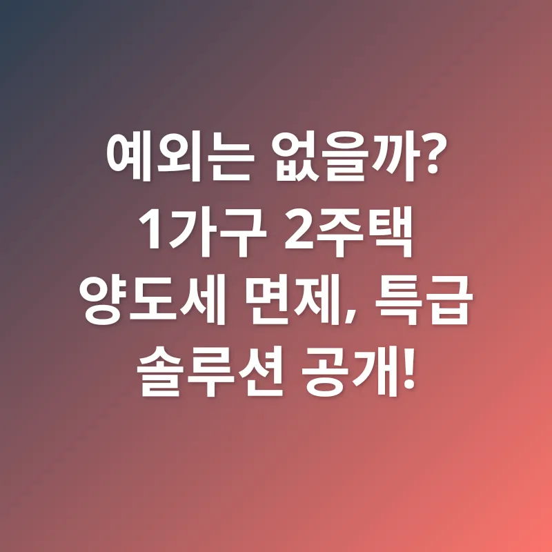 양도소득세 면제_2