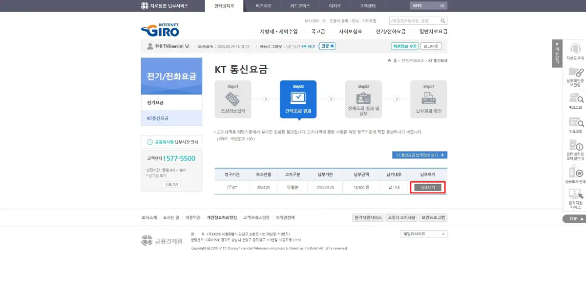 4_KT통신요금 당월분 상세보기
