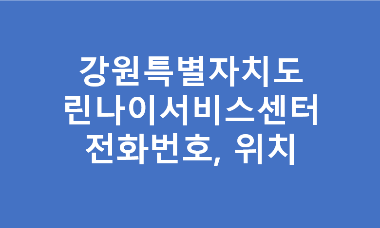 강원특별자치도 린나이 서비스센터 전화번호