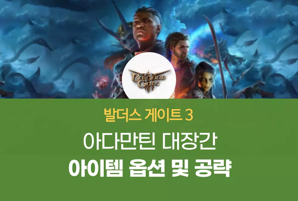 발더스 게이트 3