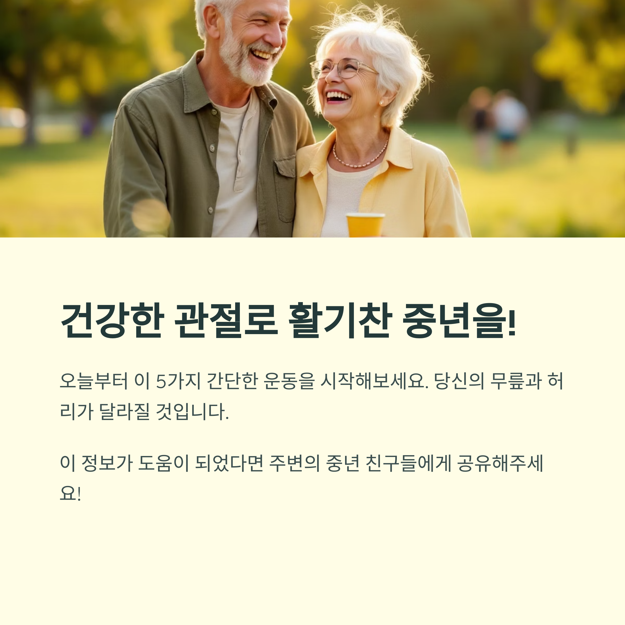 중년 관절 건강을 위한 5가지 데일리 운동 루틴