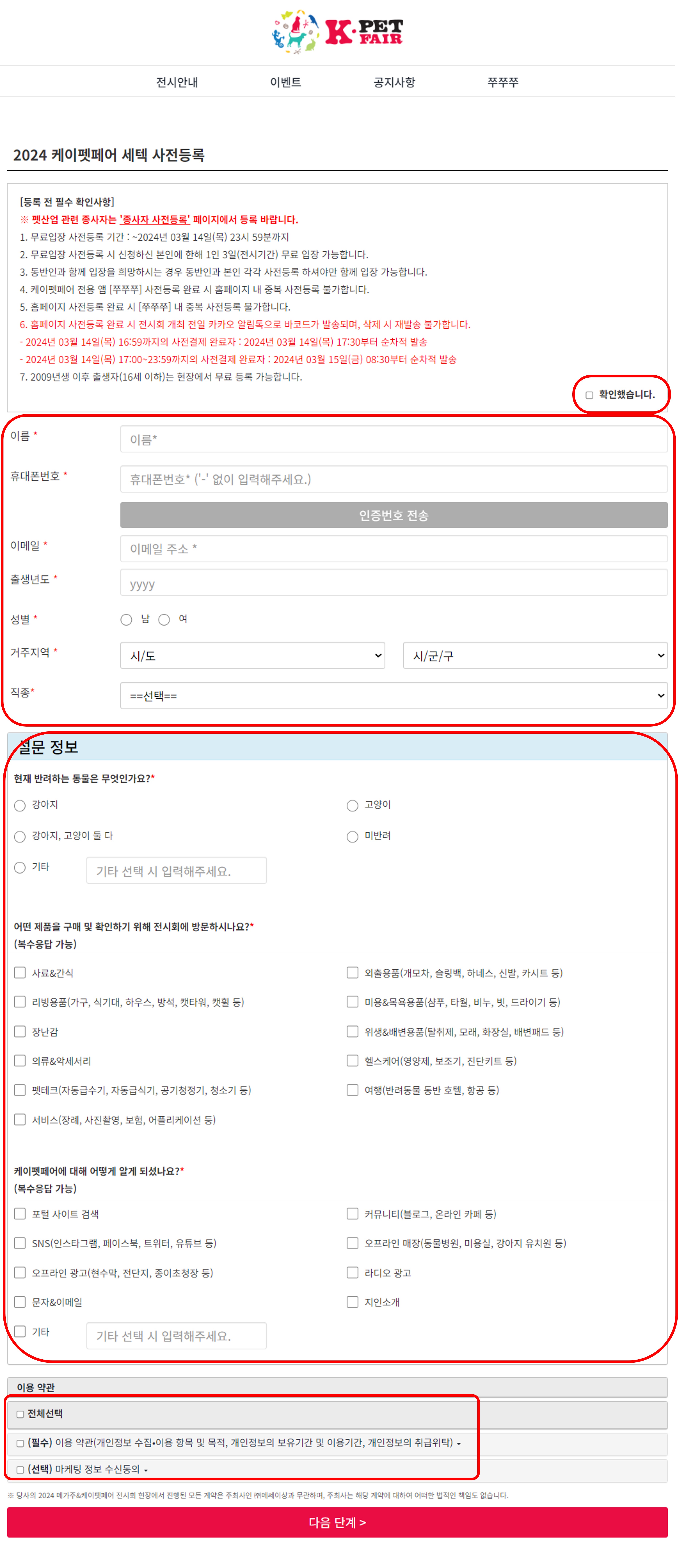 케이펫페어 세텍 사전등록 방법