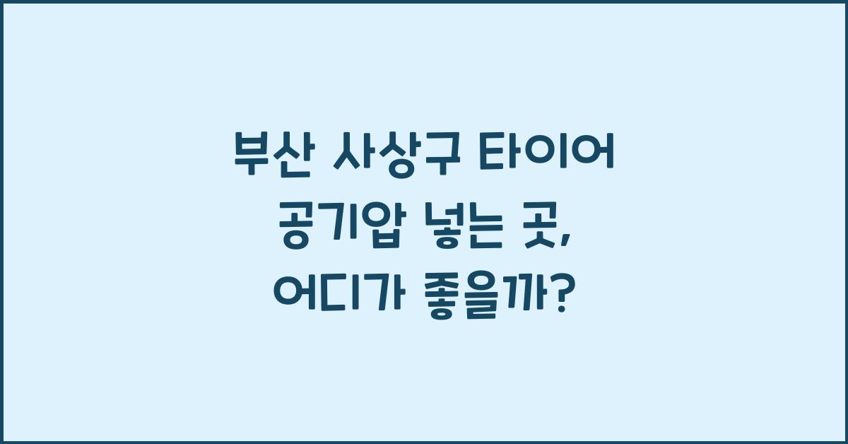 부산 사상구 타이어 공기압 넣는 곳