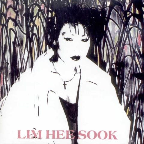 임희숙 뜨거운 안녕 앨범 사진