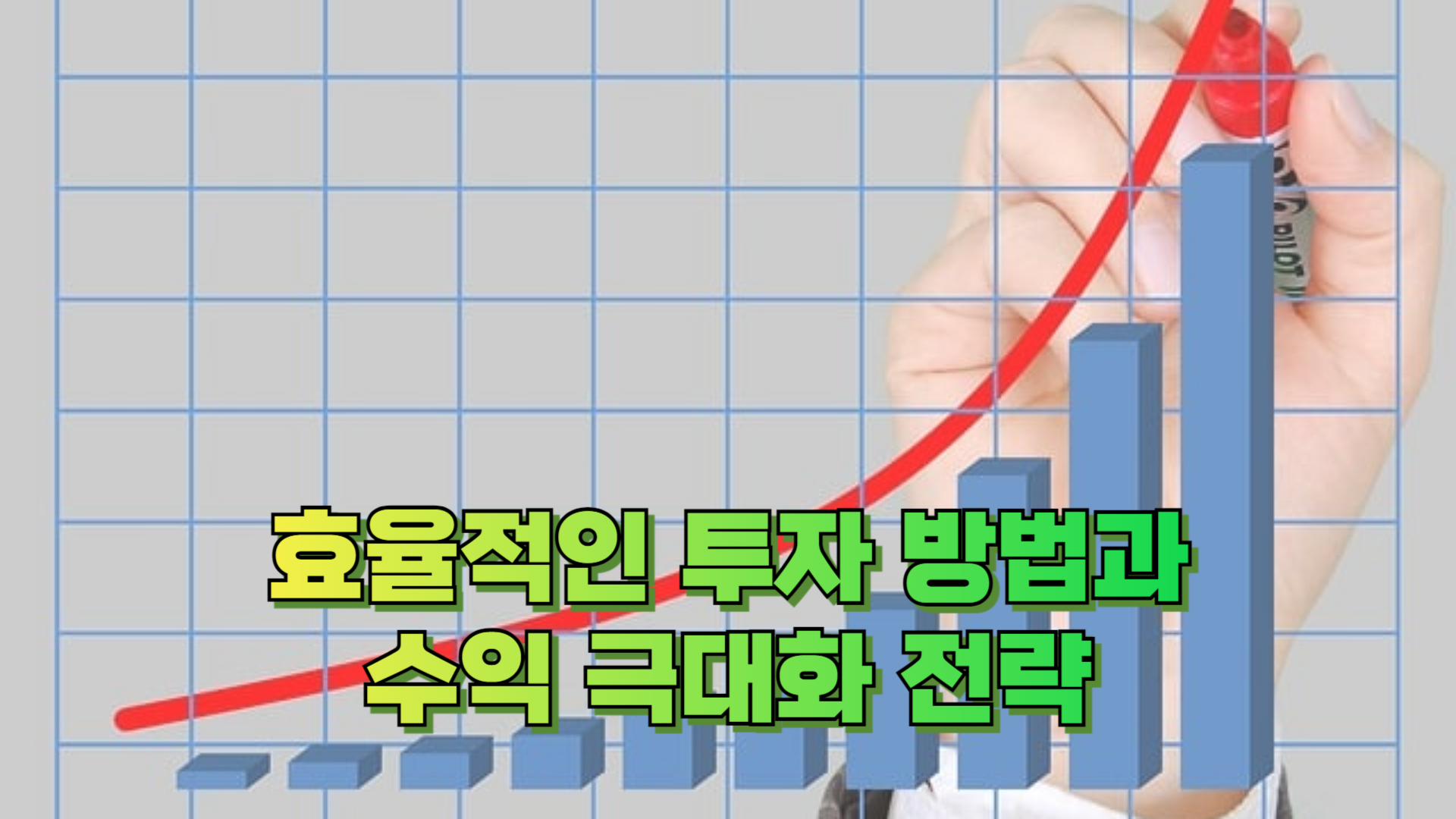 효율적인 투자 방법