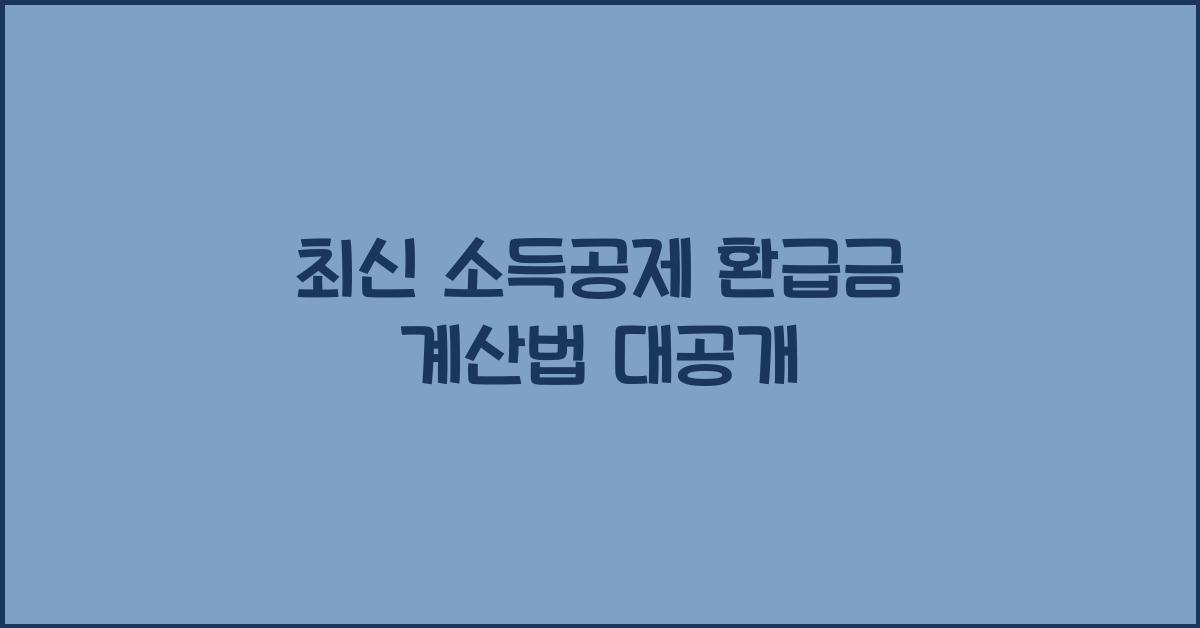 소득공제 환급금 계산