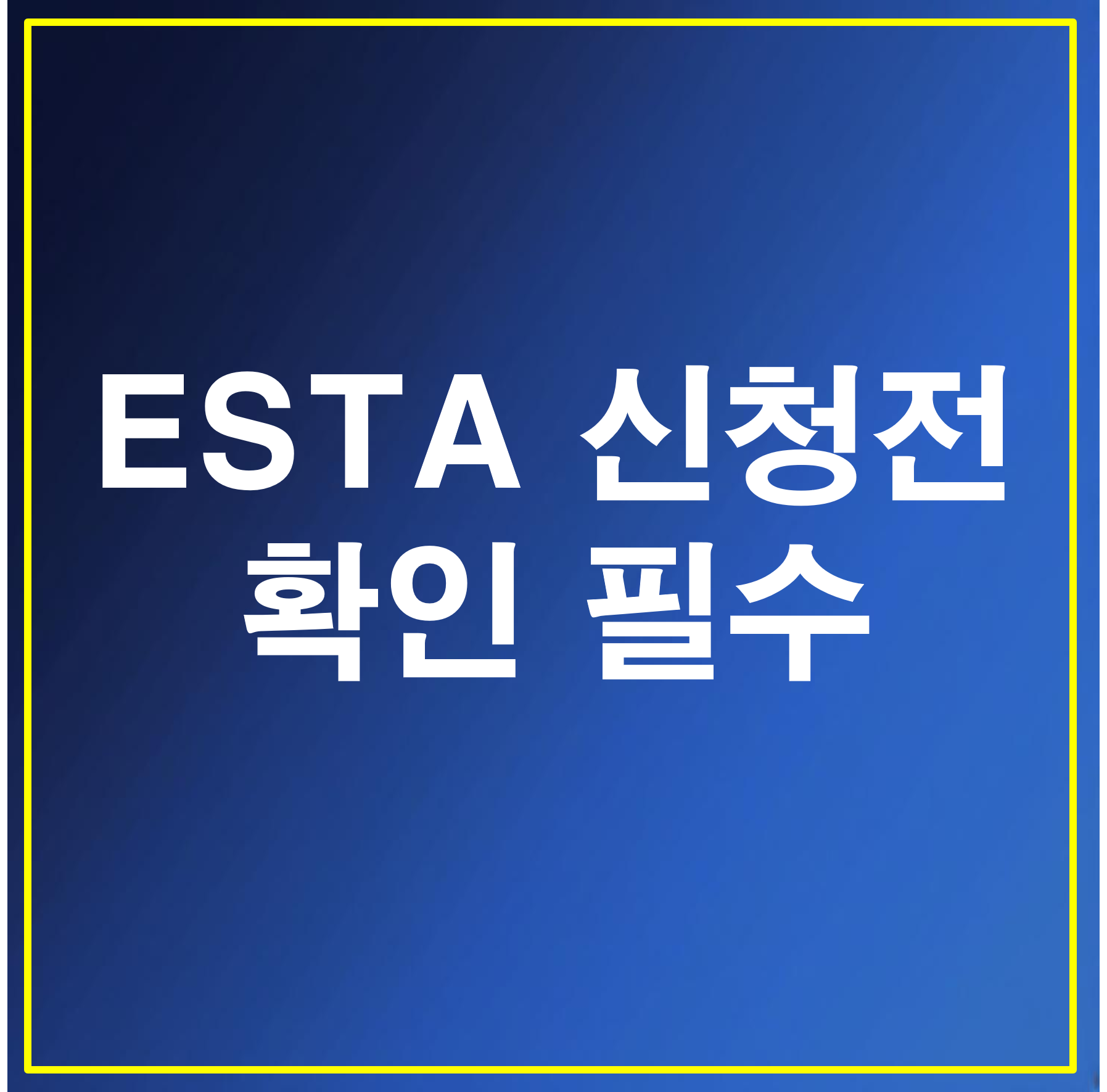 ESTA 신청전 확인 필수
