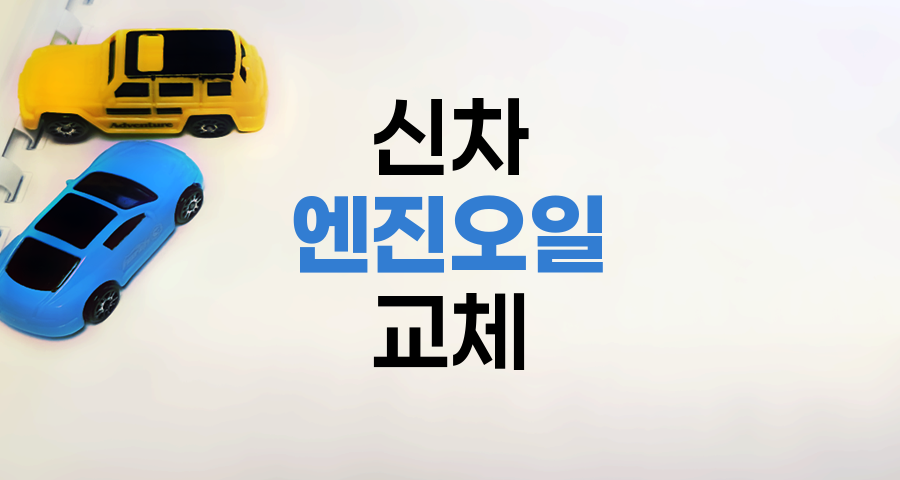 신차 엔진오일 교체 핵심 전략