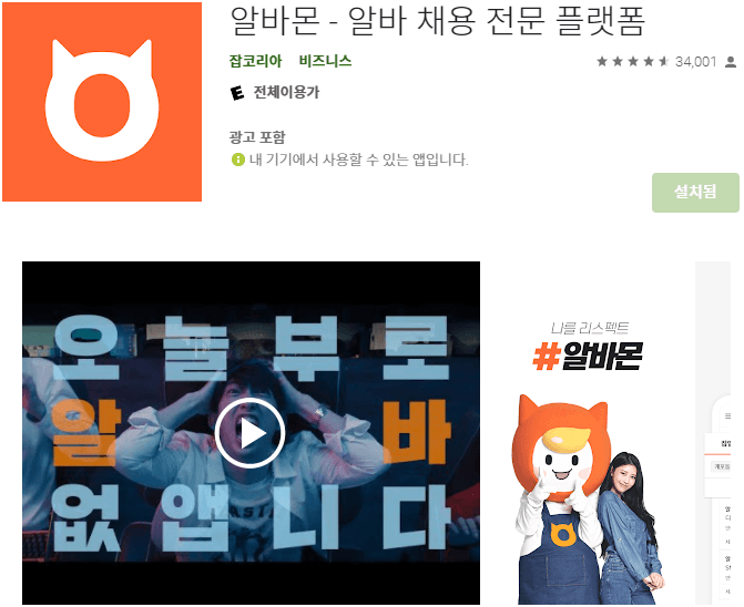 알바몬-모바일-앱-설치