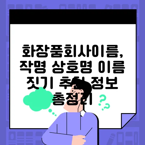화장품회사이름, 작명 상호명 이름 짓기 추천 정보 총정리