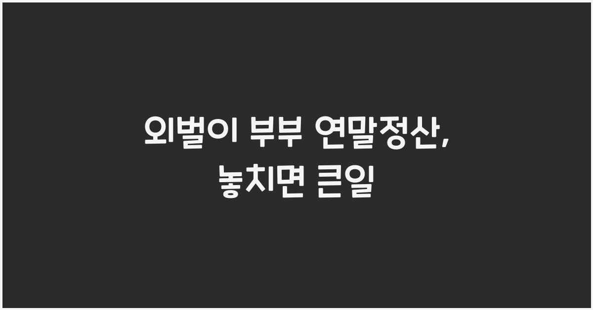 외벌이 부부 연말정산
