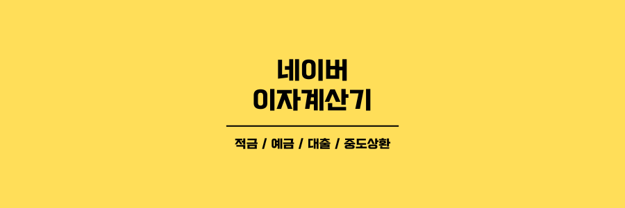 네이버 이자계산기 제목이미지