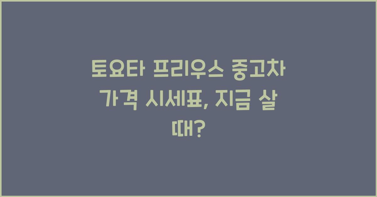 토요타 프리우스 중고차 가격 시세표