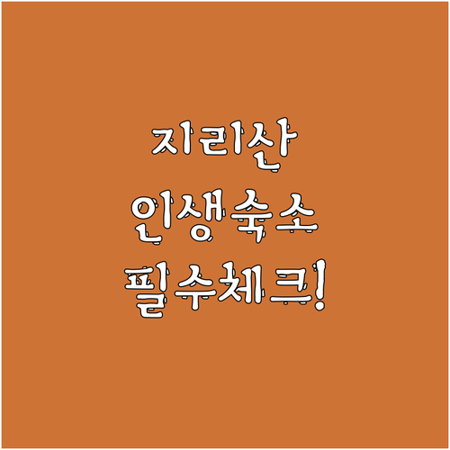 지리산 근처 산청 함양 깨끗한 숙소 ..