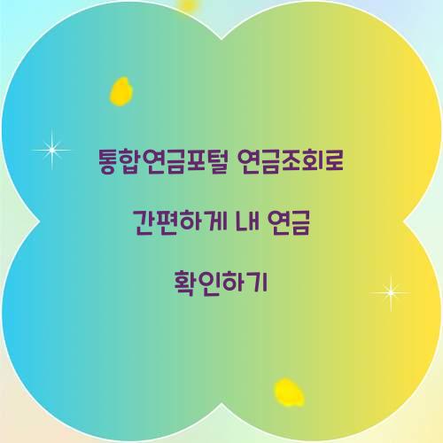 통합연금포털 연금조회