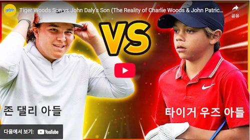 타이거 우즈 아들 찰리 우즈