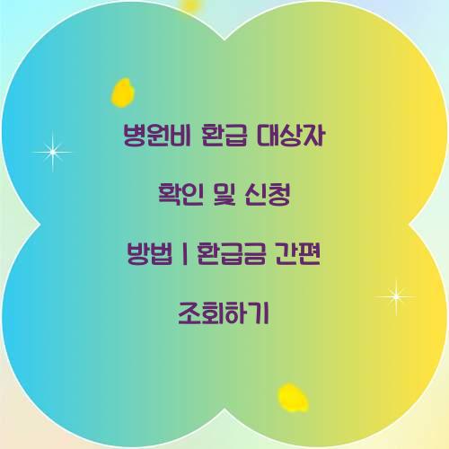 병원비 환급 대상자