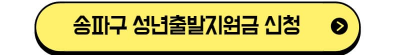 송파구-성년출발지원금-신청