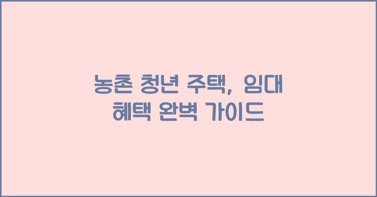 농촌 청년 주택, 임대 혜택