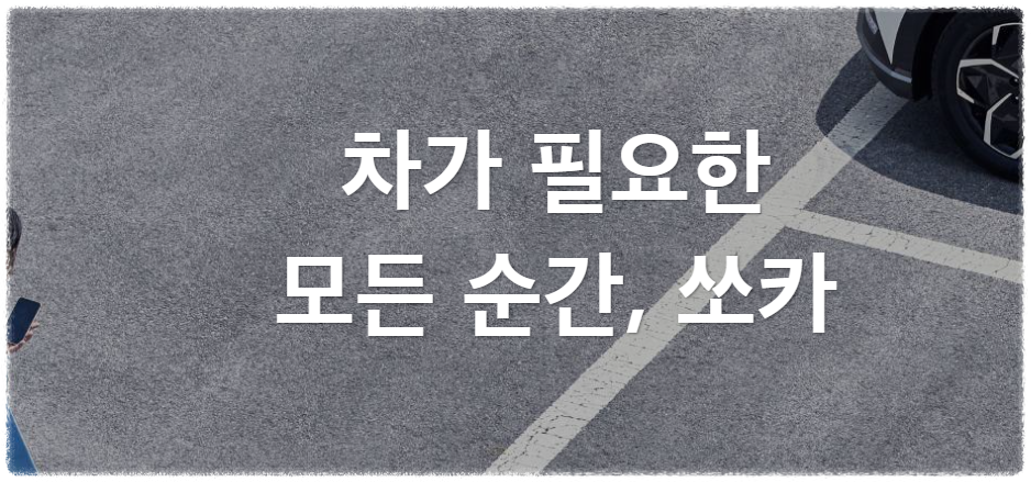 쏘카 홈페이지 안내