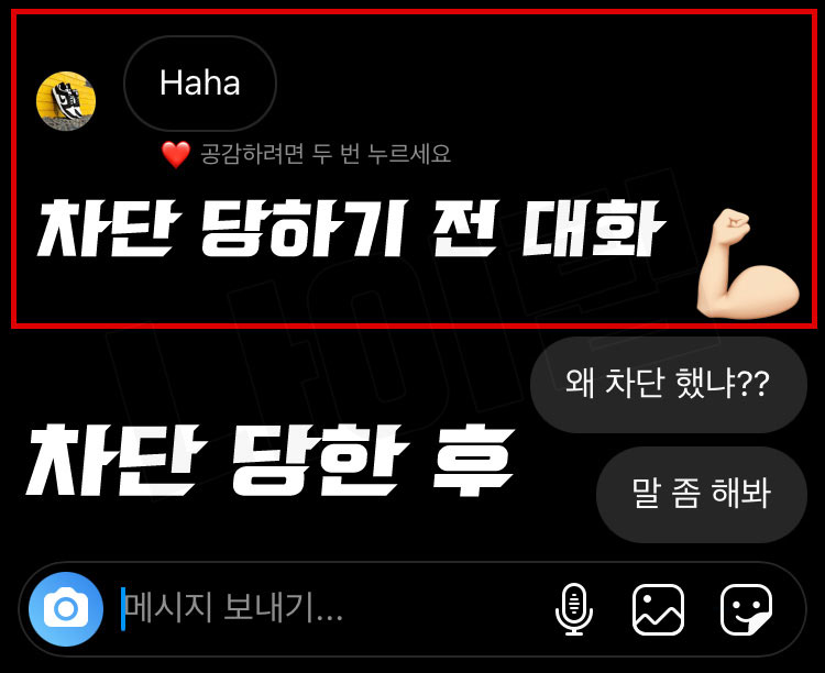 인스타 차단당하면 채팅 변화