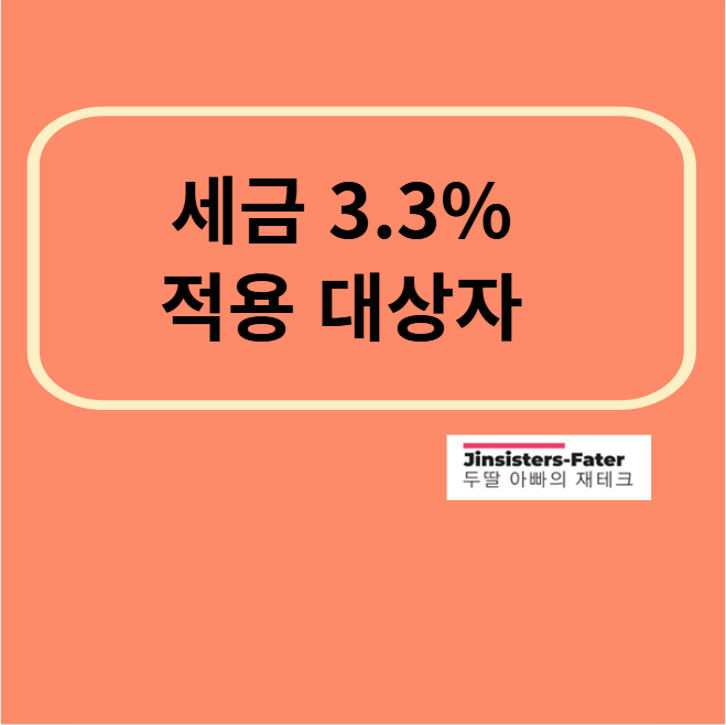 세금-3.3%-계산기