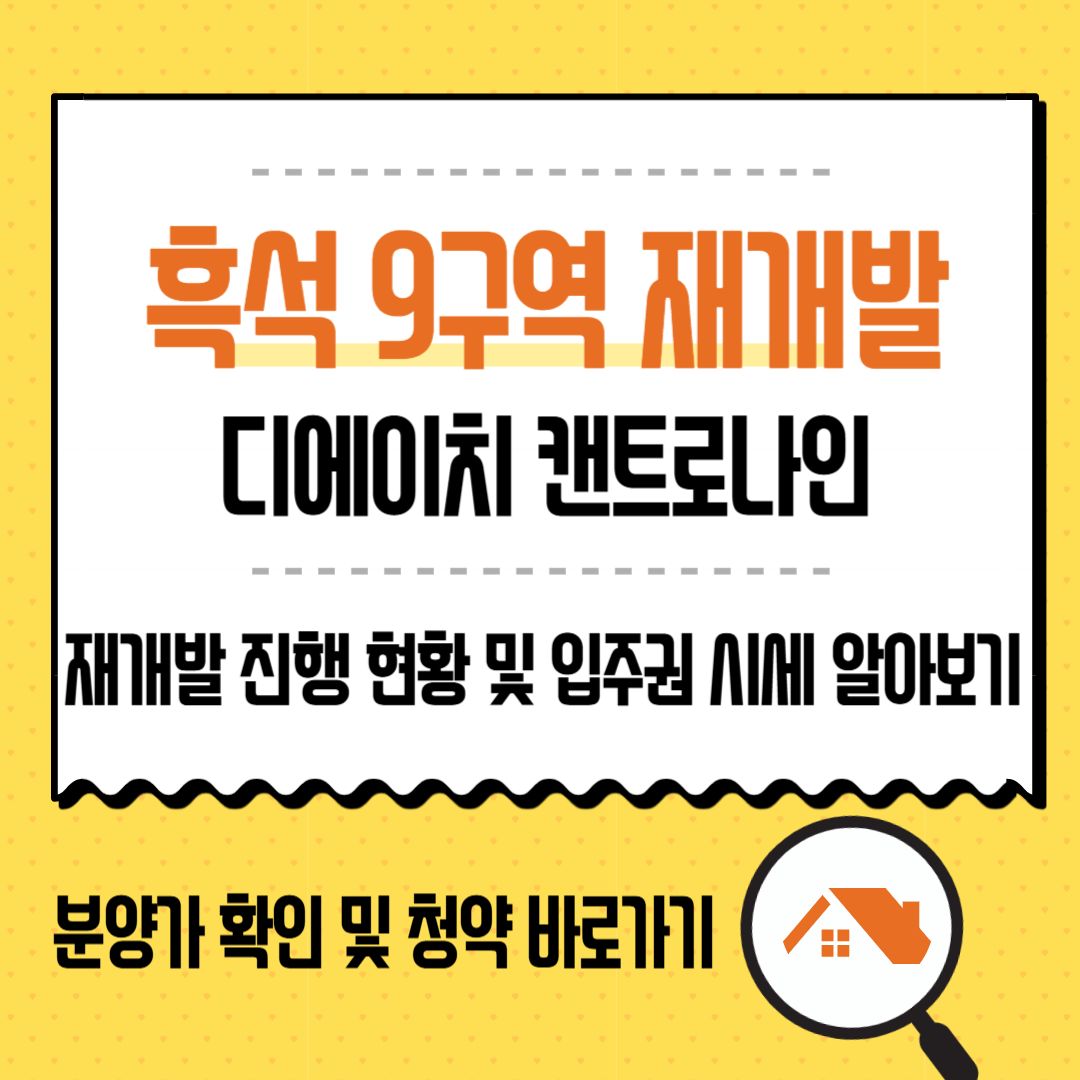 흑석 9구역 재개발 조합원 입주권