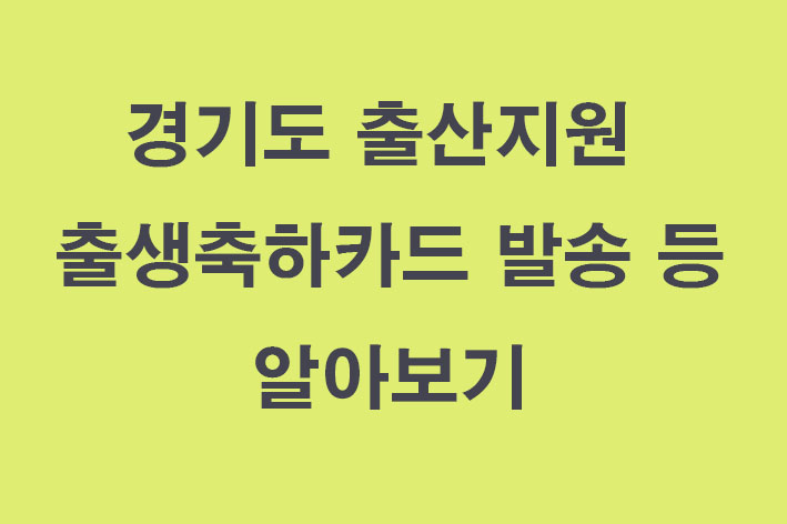 경기도 출생축하카드 관련된 이미지