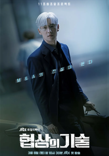 드라마 협상의 기술 