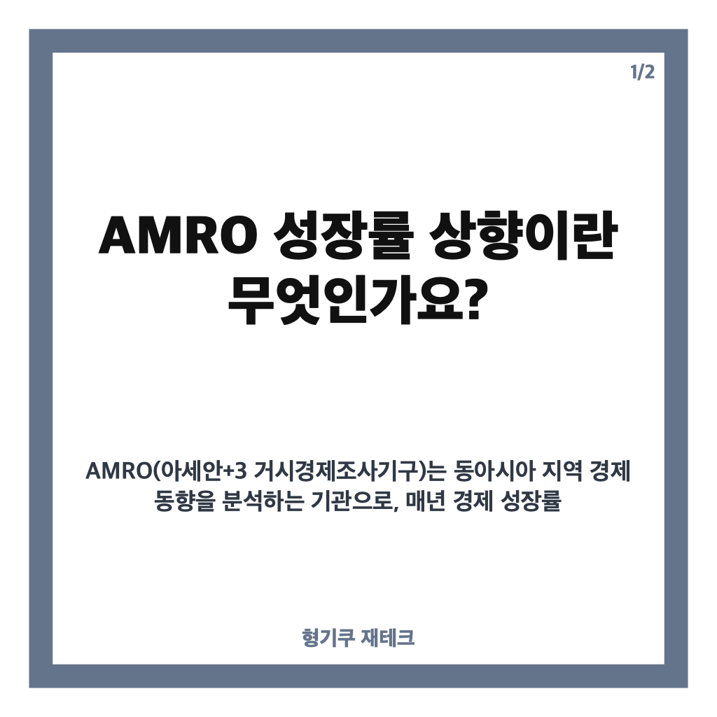 AMRO 성장률 상향, 2026년 한국 경제 성장 전망 3.3%로 조정 카드뉴스 1