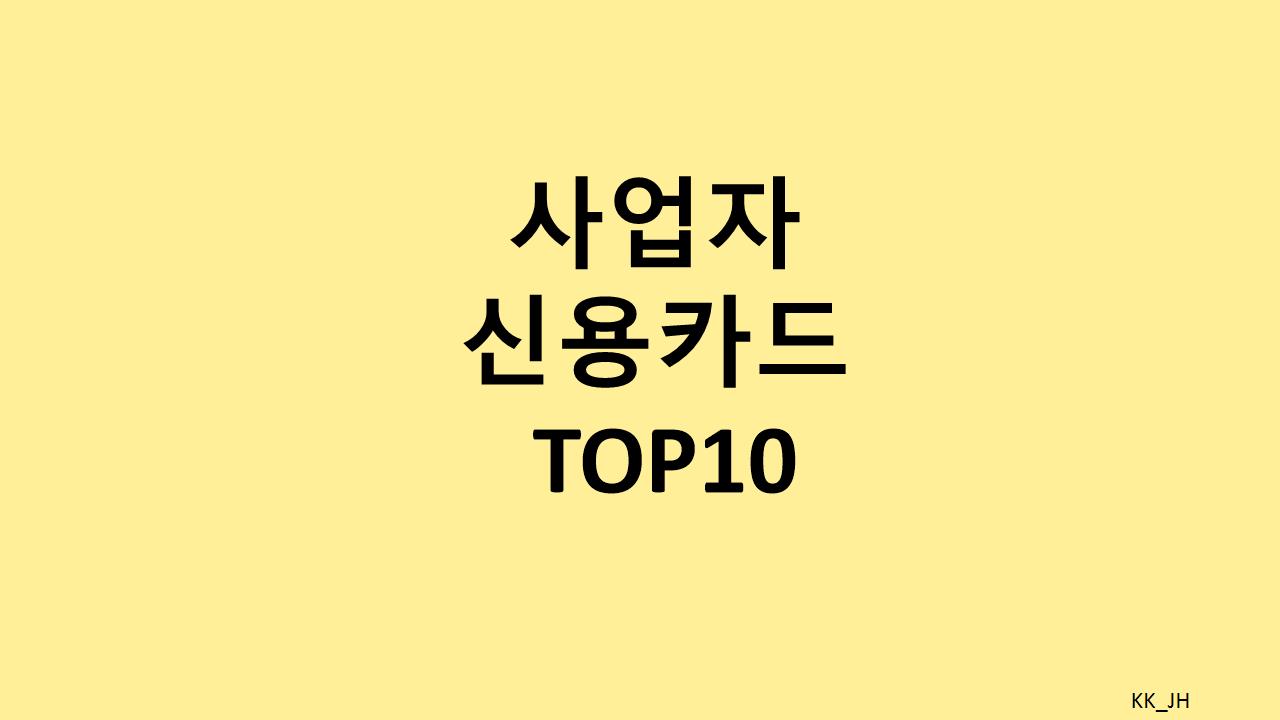 개인사업자 필수 카드 추천|세금·교통·해외 혜택 BEST 10