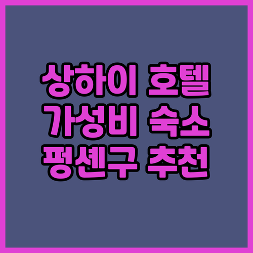 상하이 펑셴구 추천 호텔 Top 5!..