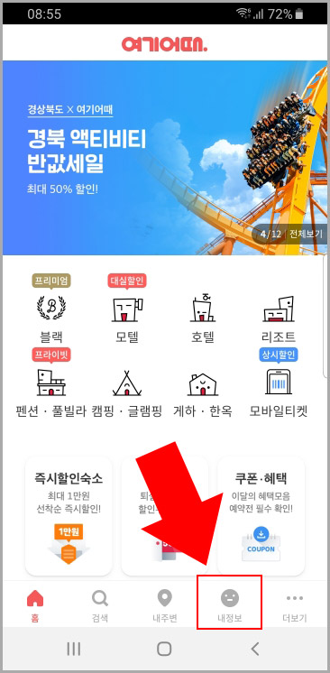 여기어때 내정보