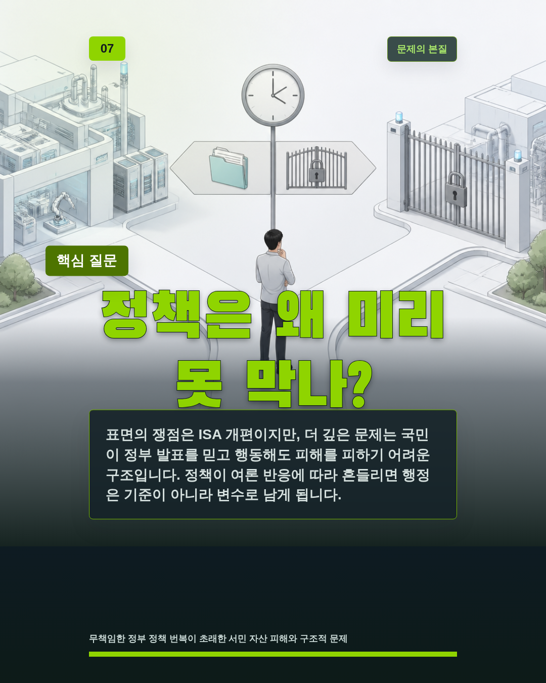 정책은 왜 미리 못 막나?