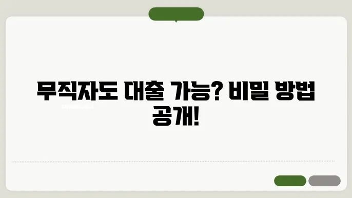 무직자 주택담보대출 방법 및 조건