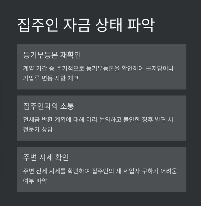 집주인 자금 상태 및 건물 소유 현황 파악: