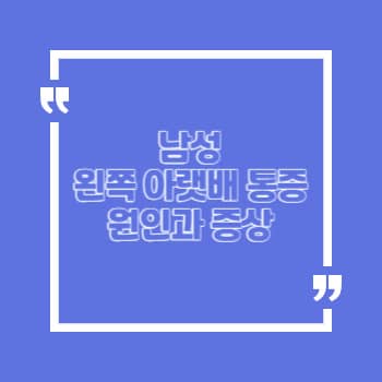 남성 왼쪽 아랫배 통증