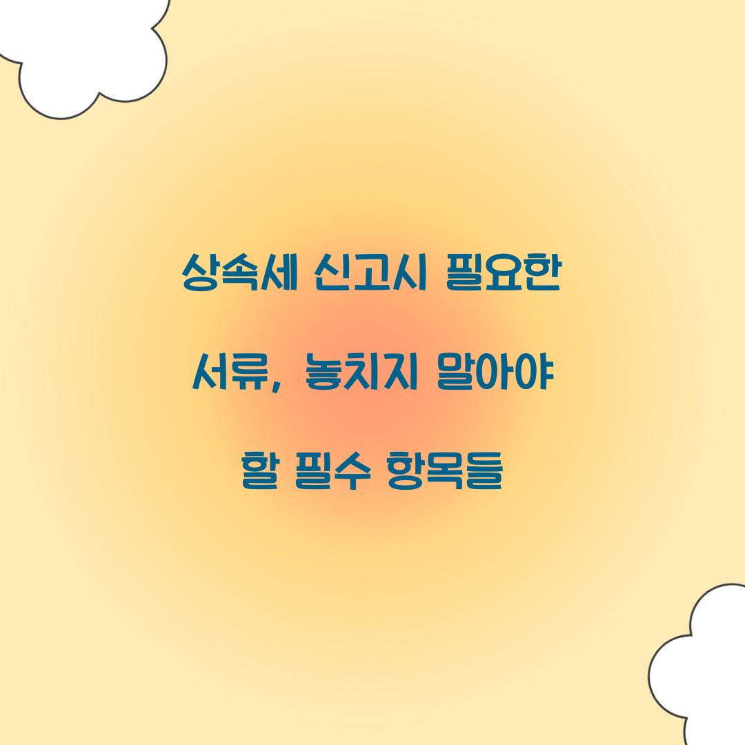 상속세 신고시 필요한 서류