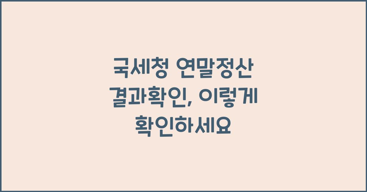 국세청 연말정산 결과확인