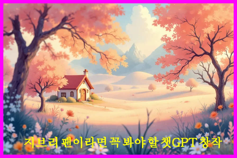 지브리 팬이라면 꼭 봐야 할 챗GPT 창작