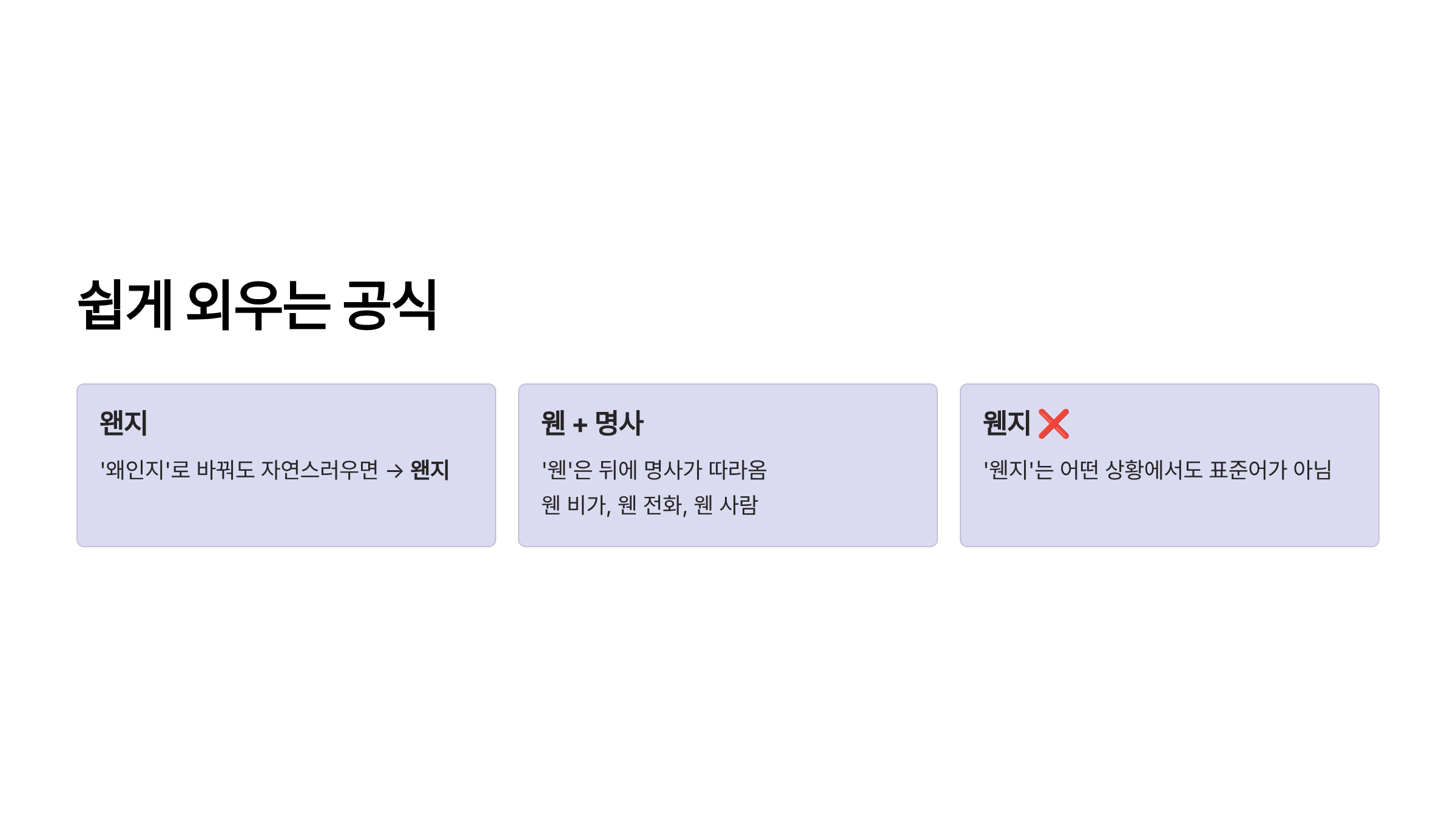 왠지 웬지