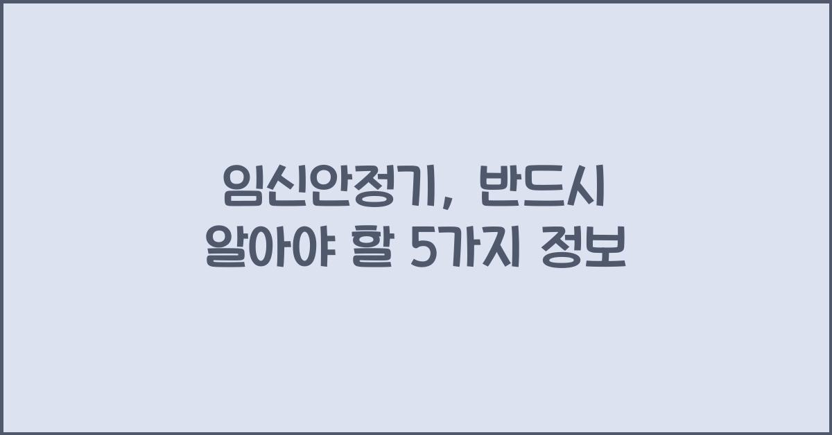 임신안정기