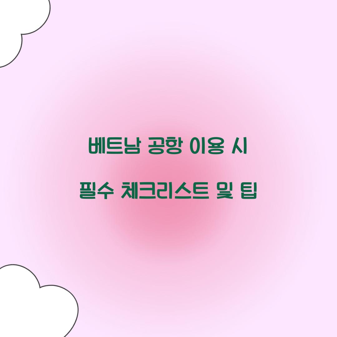 베트남 공항 이용