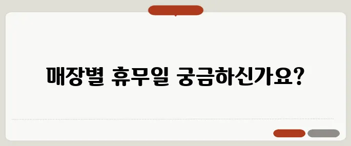 롯데마트 휴무일 매장별 날짜 총정리!
