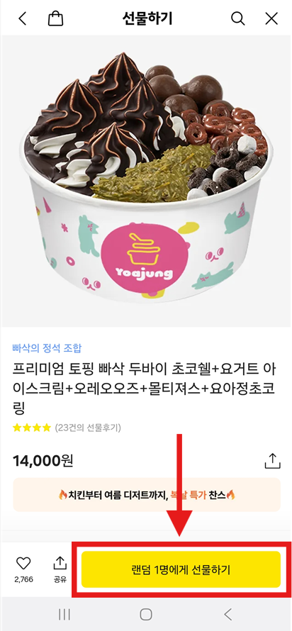 방법 8: 상품 상세정보 확인하고 선물하기