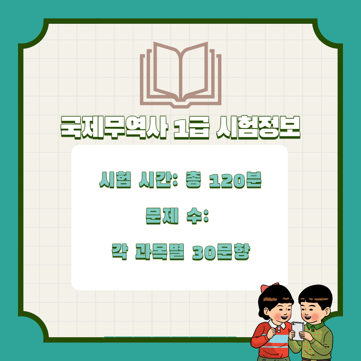 국제무역사 시험정보 시험일정 시험준비물 시험응시료