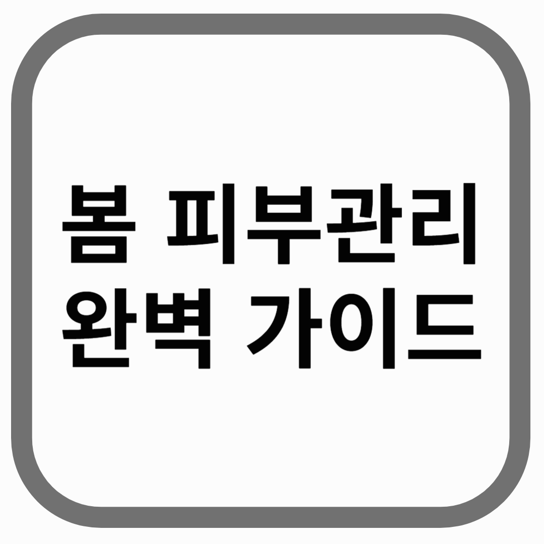 봄 피부관리 완벽 가이드라고 적힌 썸네일 이미지