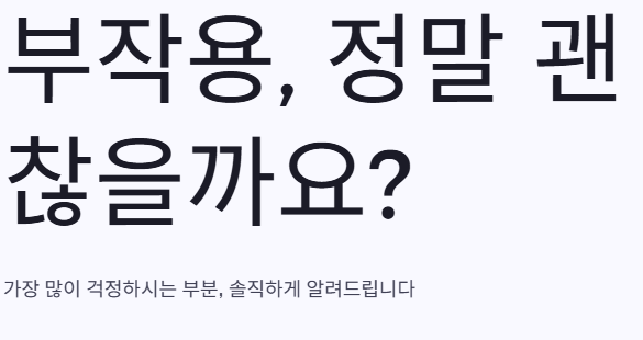 부작용?