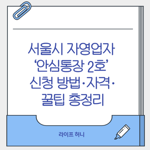 ‘안심통장 2호’ 신청 방법