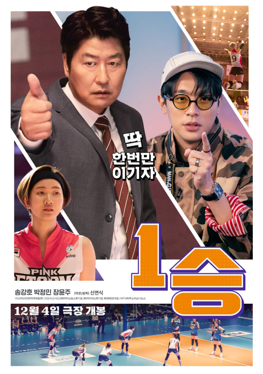 배구 팬이라면 꼭 봐야 할 영화 '1승'
